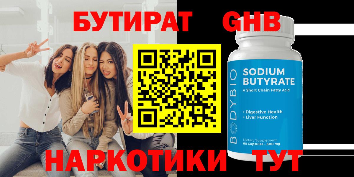 Бутират оксибутират  Вход с VPN  Звенигород 